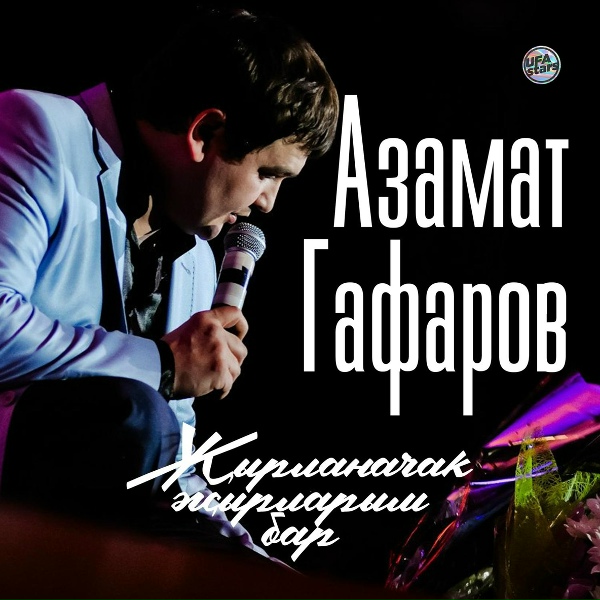 Азамат Гафаров, Сагидулла Байегет - Йүрүҙән