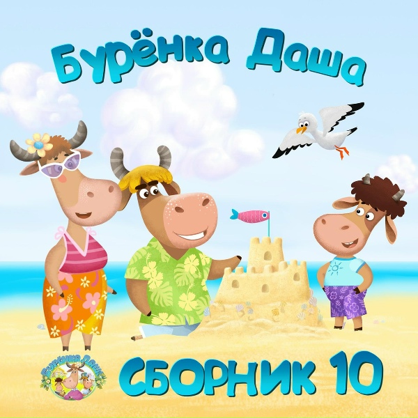 Бурёнка Даша - Выйду На Улицу (Instrumental)