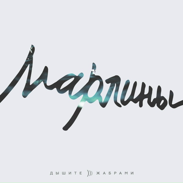 Марлины - Хватит реветь!