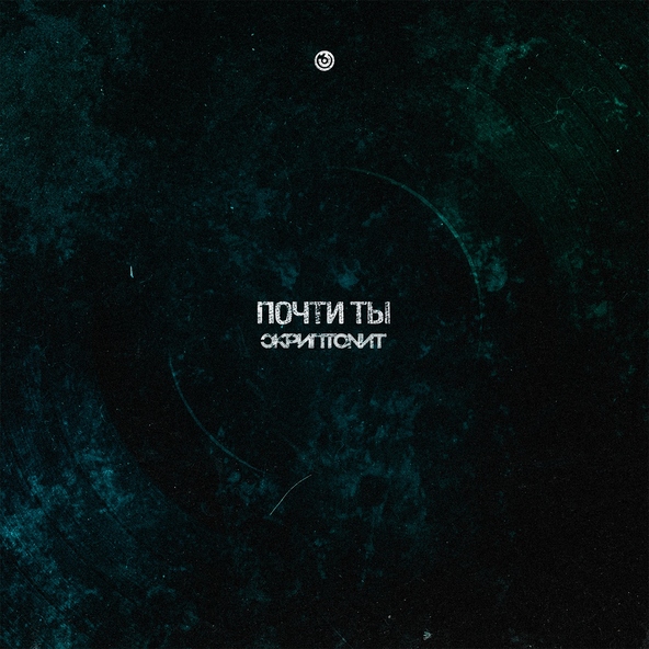 Скриптонит - Почти ты