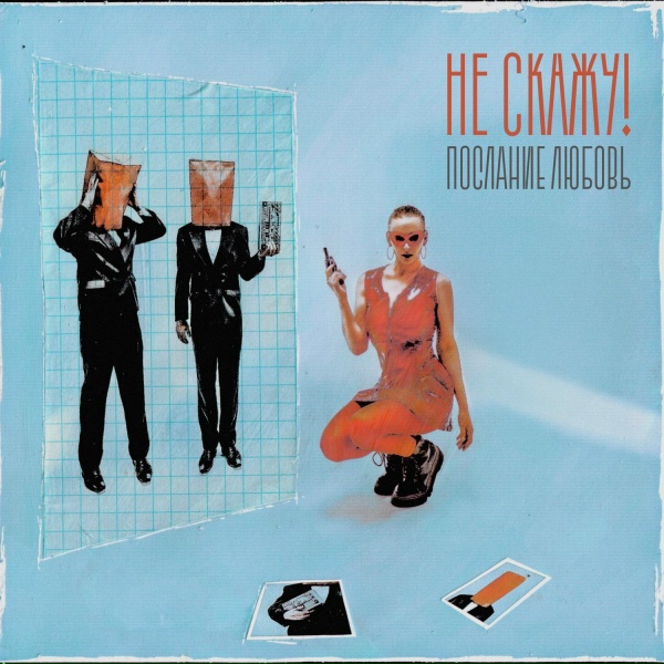 Не Скажу! - Танцуй всю ночь (Navechno Remix)
