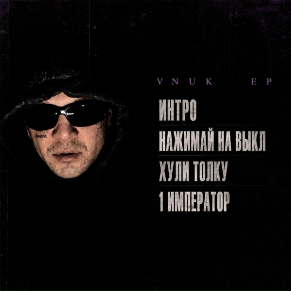 VNUK - Нажимай на выкл