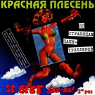Красная Плесень - Воевода