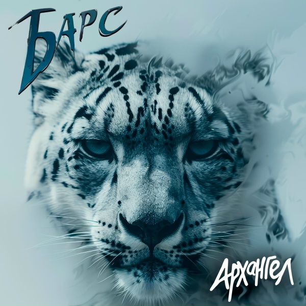 АрХангел - Барс