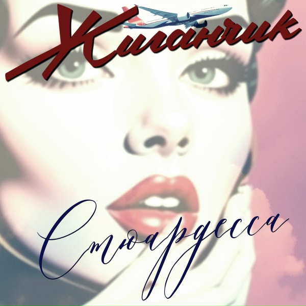 Жиганчик - Мечты