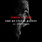 Тимати, L'One feat. Павел Мурашов - Еще до старта далеко
