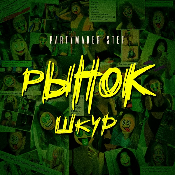 Partymaker Stef - Рынок шкур