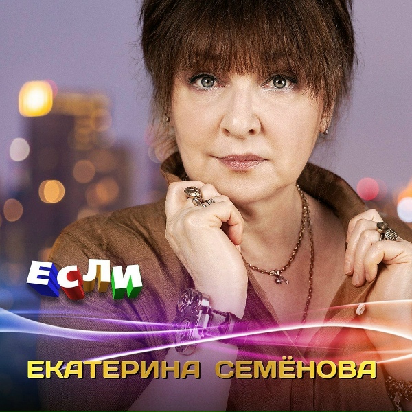 Екатерина Семёнова - Взрослая девочка