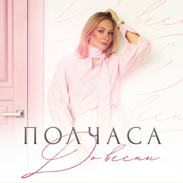 Полчаса до весны - Полчаса до весны