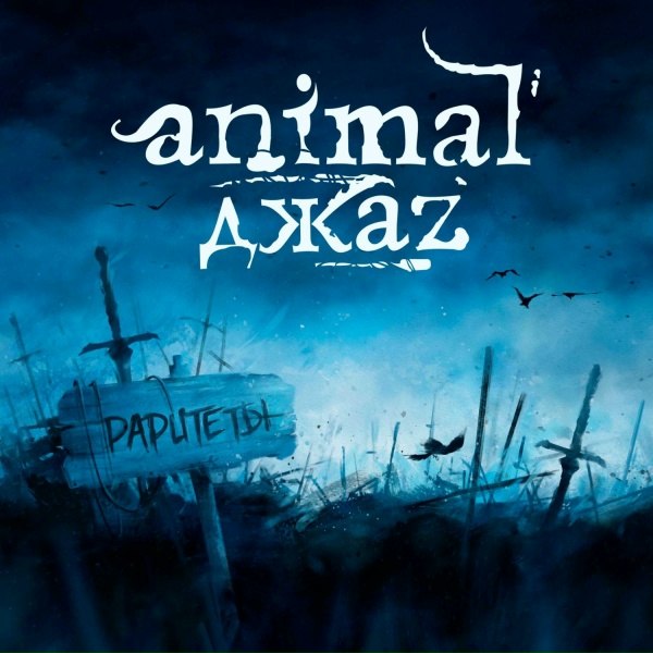 Animal Джаz feat. [AMATORY] - Три полоски