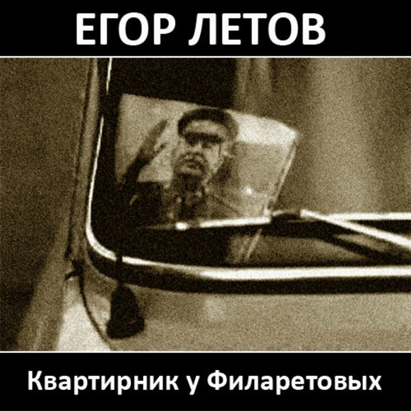 Egor Letov - Самоотвод