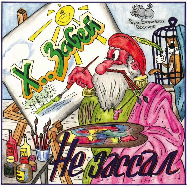 ХЗ - Запил