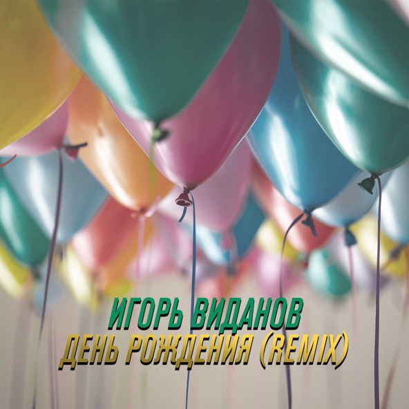 Игорь Виданов - День рождения