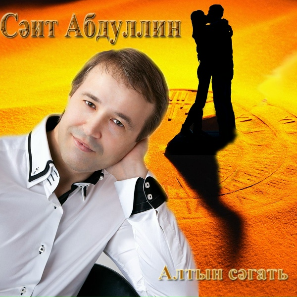 Саит Абдуллин - Бистэн