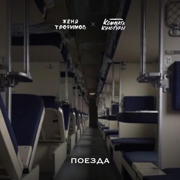 Женя Трофимов, Комната Культуры - Поезда