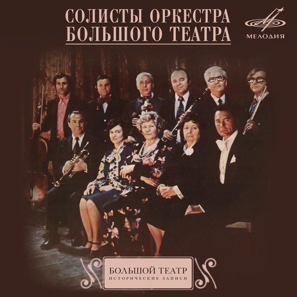 Вера Дулова, Альгис Жюрайтис, Оркестр Большого театра