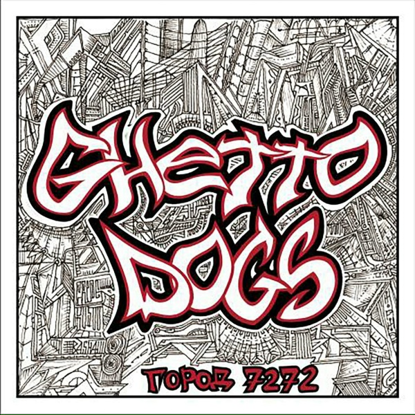 Ghetto Dogs - Алмата