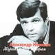 Александр Новиков - Ножик