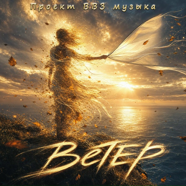 Проект ВВЗ музыка - Ветер