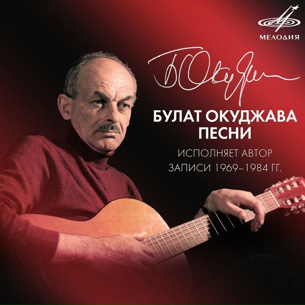 Булат Окуджава - Дежурный по апрелю
