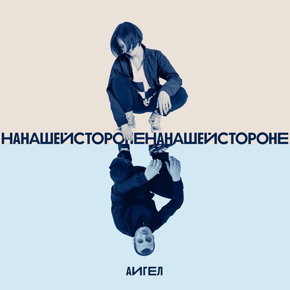 АИГЕЛ - На нашей стороне