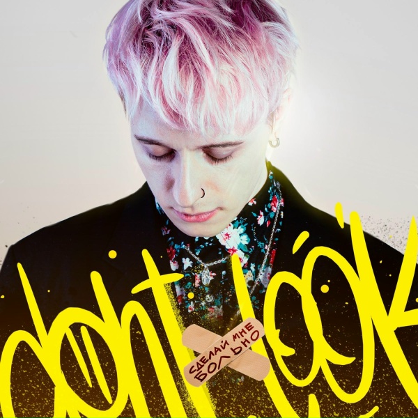 dontxlook - Гореть