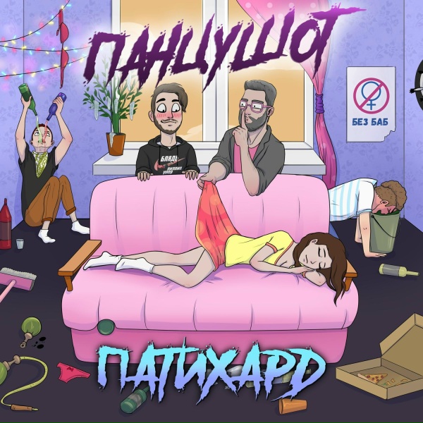 ПАНЦУШОТ - Мой дед