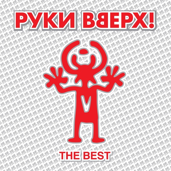 Bahh Tee, Руки Вверх - Крылья