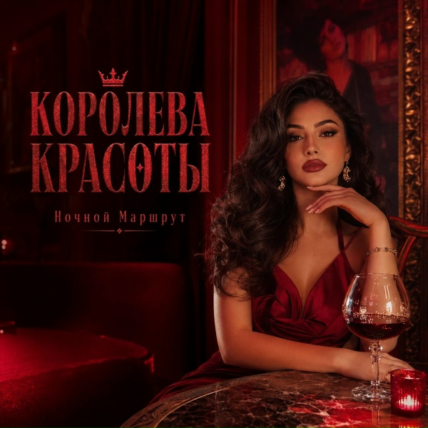 Ночной Маршрут - КОРОЛЕВА КРАСОТЫ