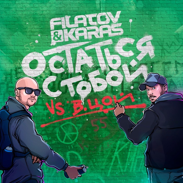 Filatov & Karas, Виктор Цой - Остаться с тобой