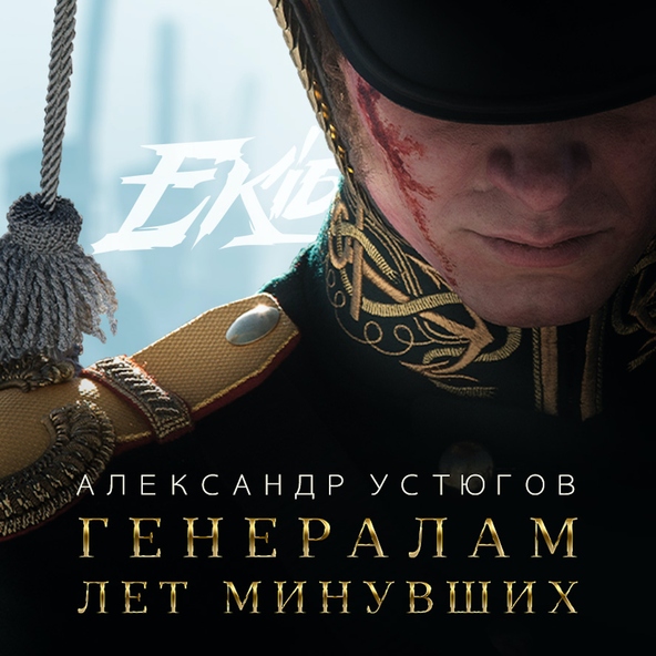 Александр Устюгов feat. Ekibastuz - Генералам лет минувших