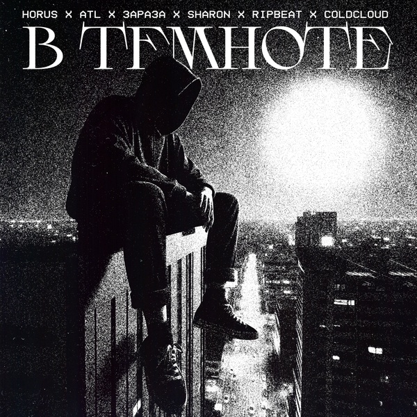 Horus, ATL, Зараза, SharOn, RIPBEAT, COLDCLOUD - В темноте