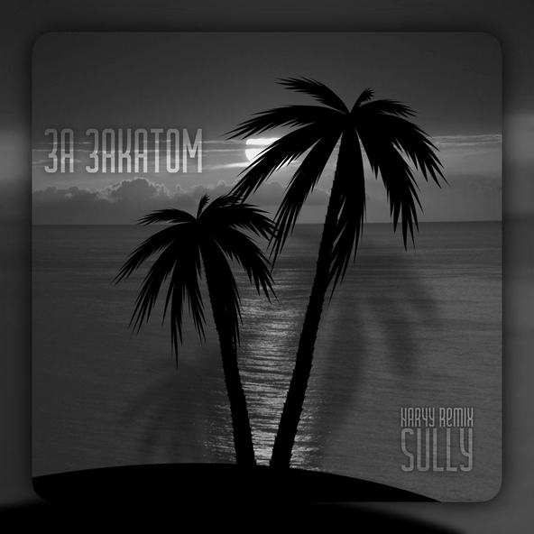 Sully - За закатом