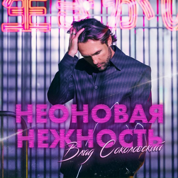 Влад Соколовский - Неоновая нежность
