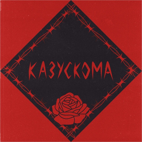 КАЗУСКОМА - НЕЛЬЗЯ БЫТЬ МОЛОДЫМ