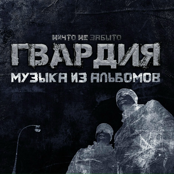 ГВАРДИЯ - Правда