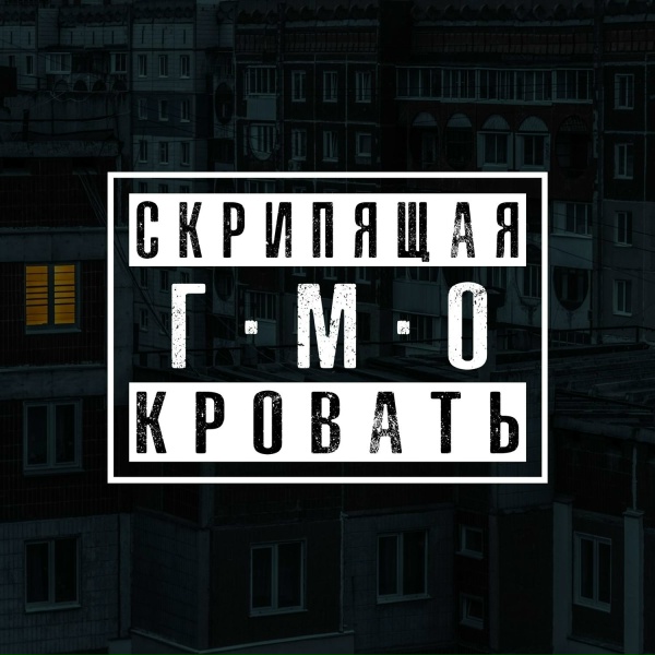 Г.М.О. - Скрипящая кровать