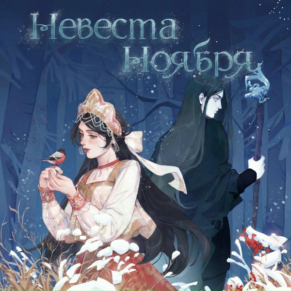 polnalyubvi - Яра (По книге &laquo;Невеста Ноября&raquo;)
