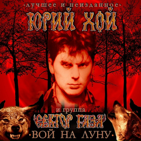 Юрий Хой - Вампиры (1985)