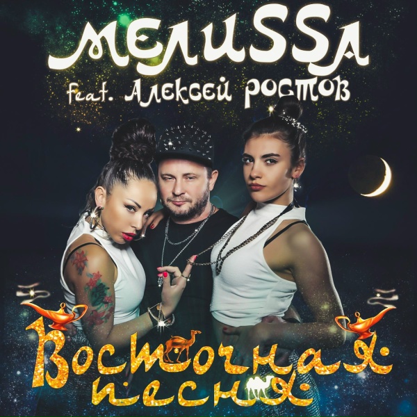МелиSSа feat. Алексей Ростов - Восточная песня