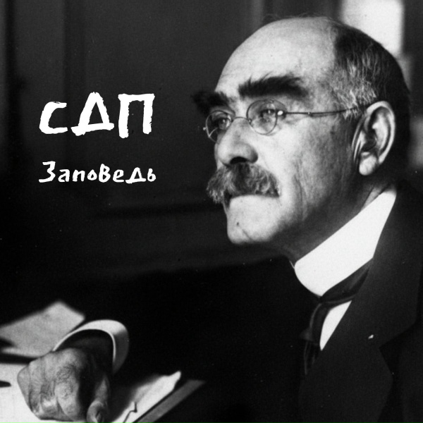 СДП - Заповедь