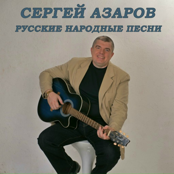 Сергей Азаров - Ой, мороз