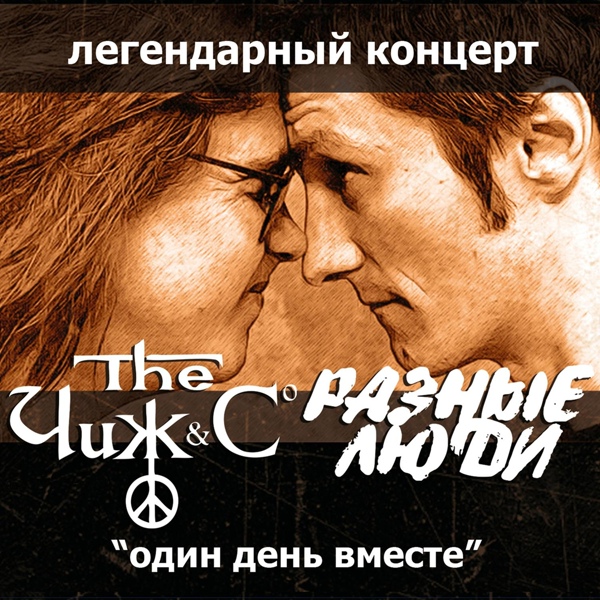Разные люди - Жизнь