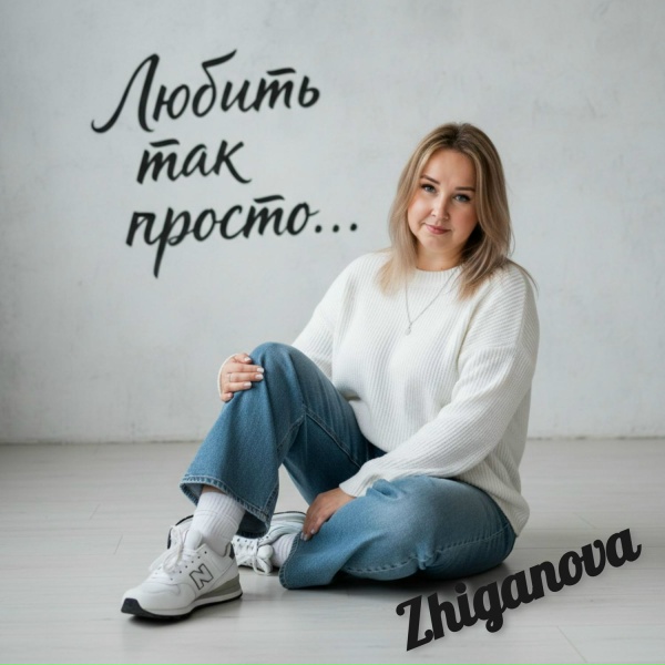 Zhiganova - О дружбе