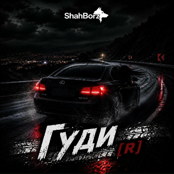 ShahBorz - Гуди (R)
