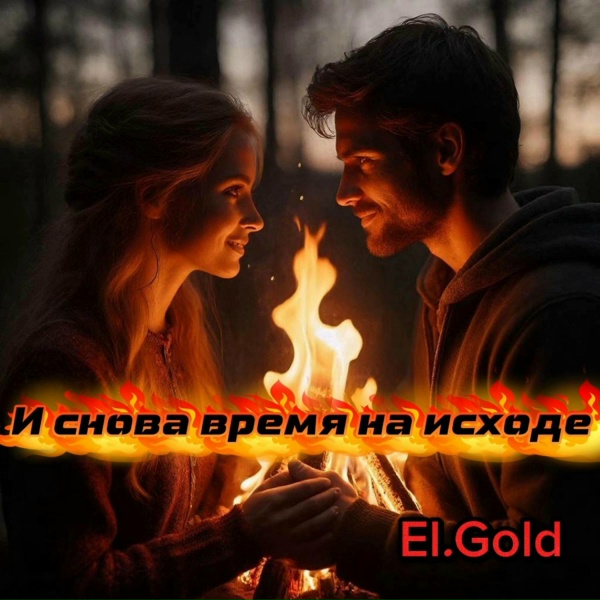 El.Gold - И снова время на исходе