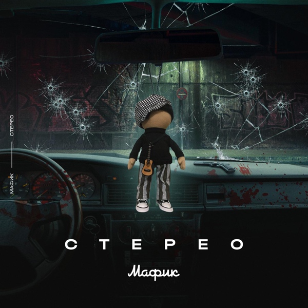 Мафик - Любимая