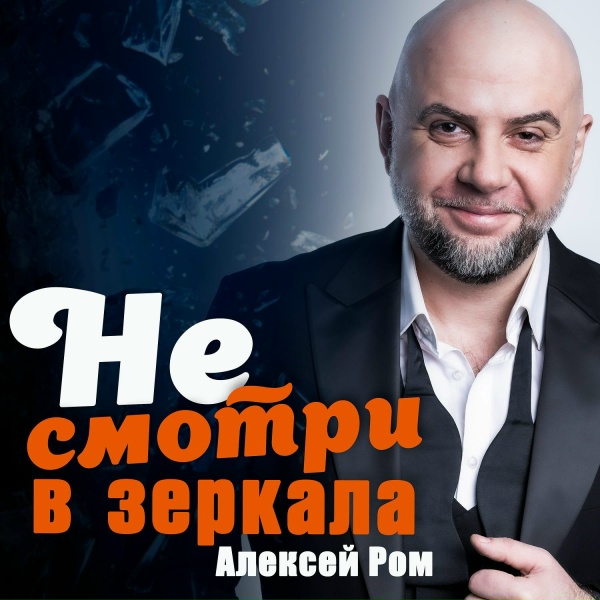 Алексей Ром - Не смотри в зеркала
