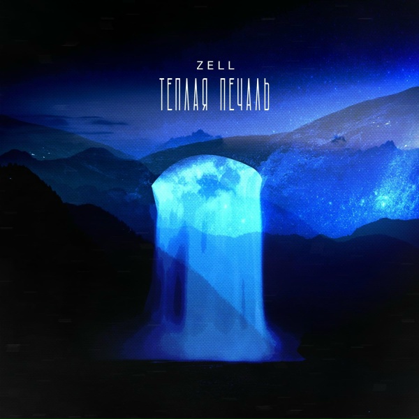 Timran, Zell - Это пройдёт