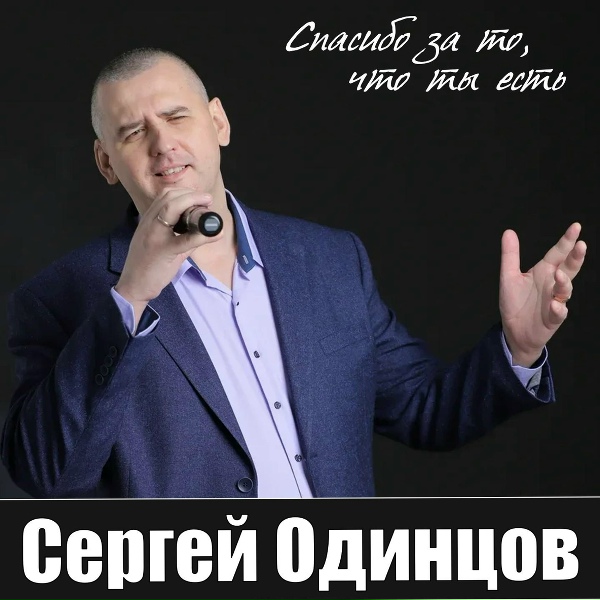 Сергей Одинцов - Девчонка с карими глазами